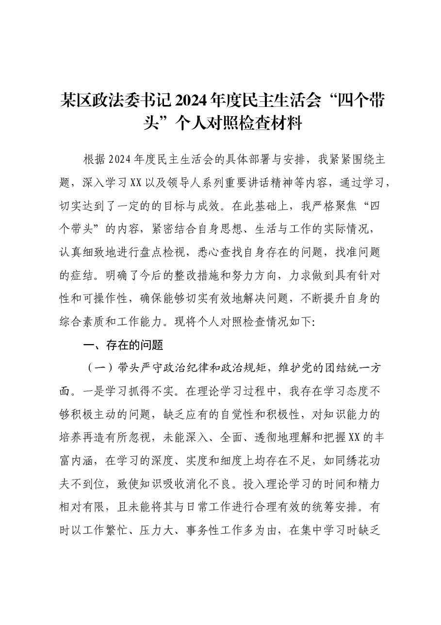 某区政法委书记2024年度民主生活会“四个带头”个人对照检查材料.docx,第1页预览