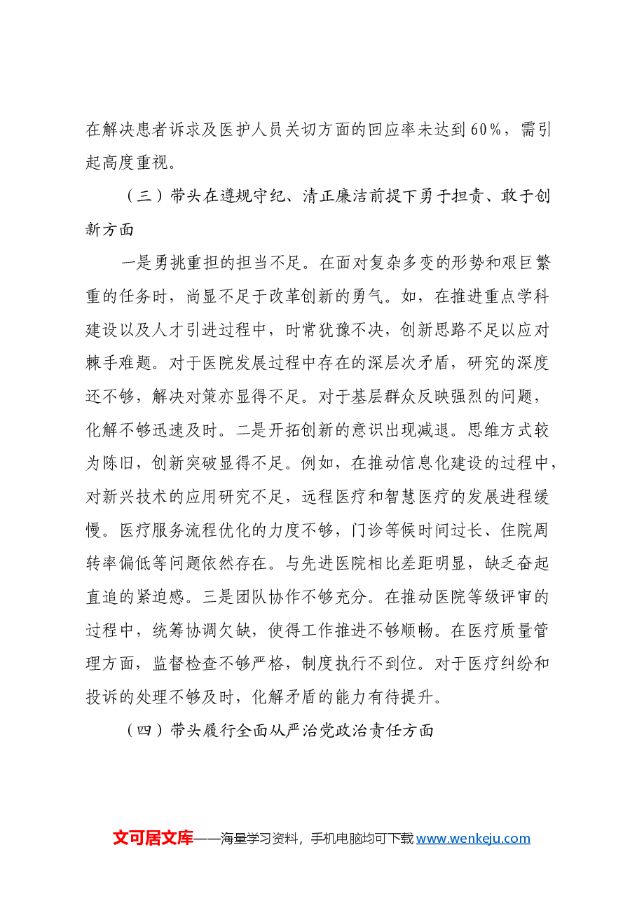 2024年民主生活会个人对照检查材料(医疗系统、四个带头).docx,第4页预览