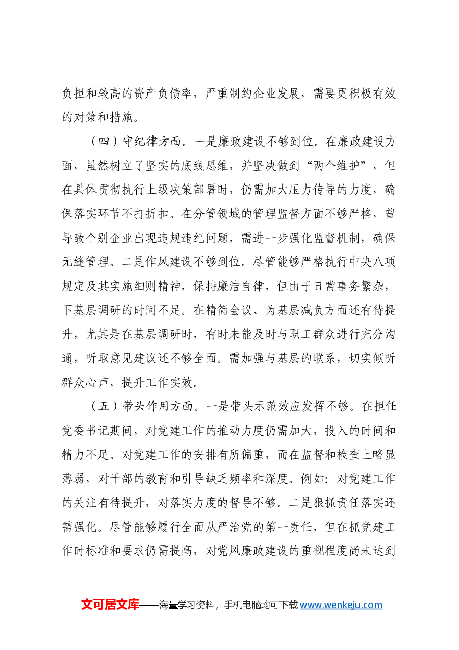 党委书记2024年民主生活会个人对照检查材料.docx,第3页预览