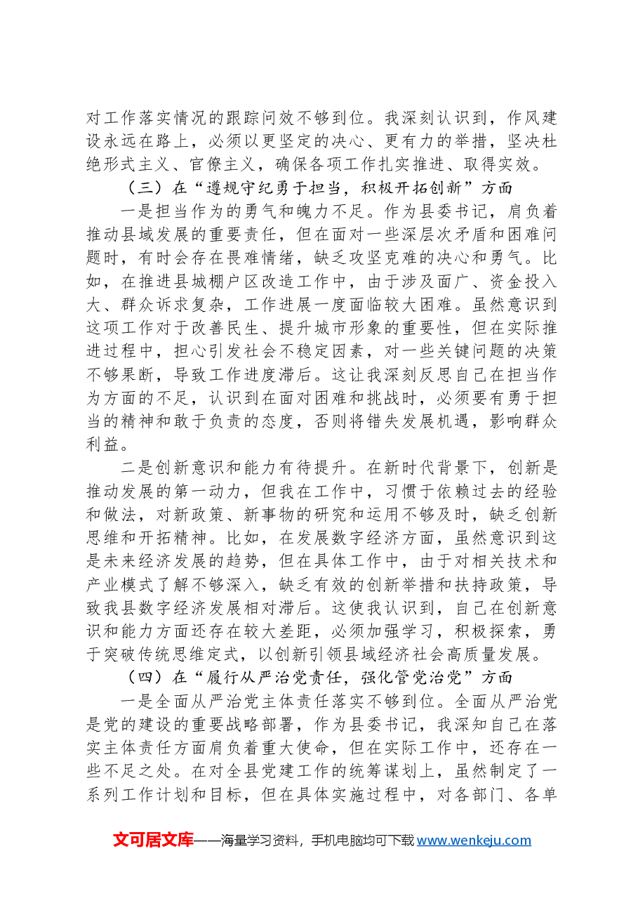 县委书记2024年民主生活会对照检查材料个人发言提纲.docx,第3页预览