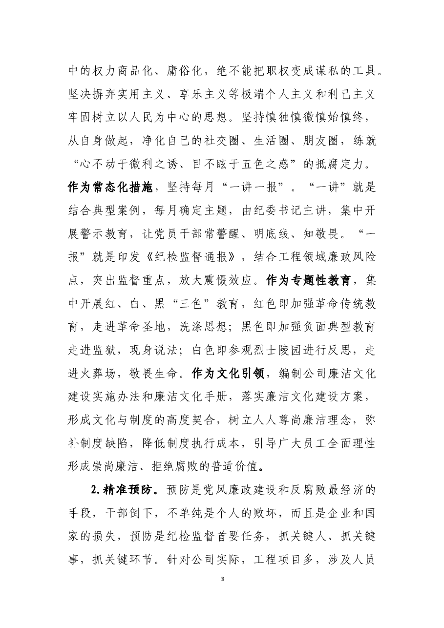 以“五个精准”一体化推进“三不”落地.docx,第3页预览