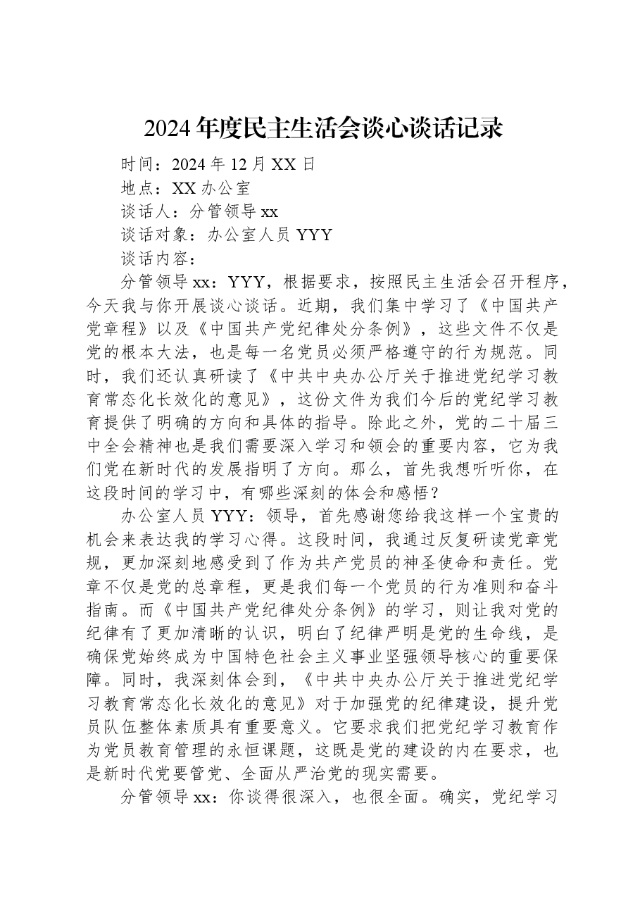 2024年度民主生活会谈心谈话记录.docx,第1页预览