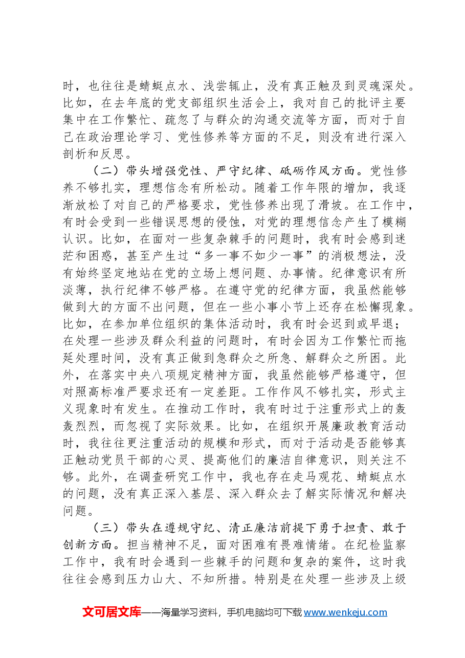 驻市气象局纪检监察组组长在局党组2024年度民主生活会上的对照检查材料.docx,第2页预览