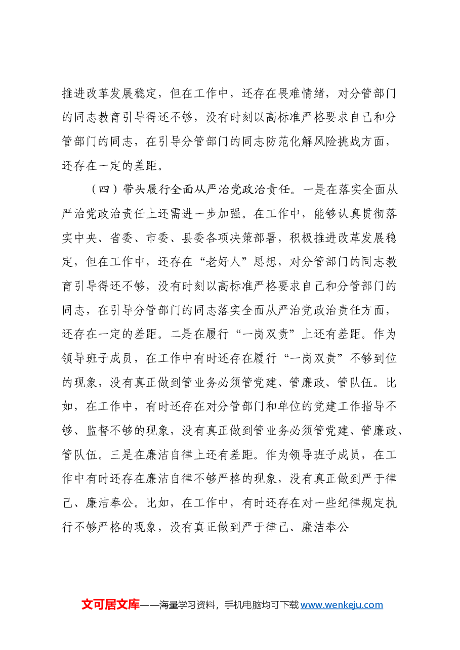 领导班子成员2024年民主生活会个人对照检查剖析材料(四个带头).docx,第4页预览