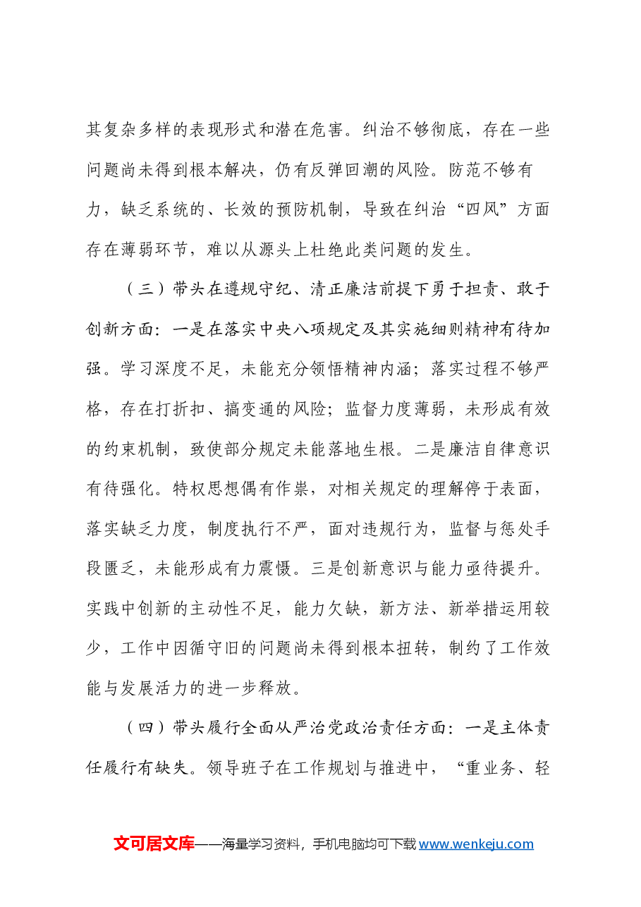 市直部门2024年度民主生活会领导班子对照检查材料.docx,第4页预览