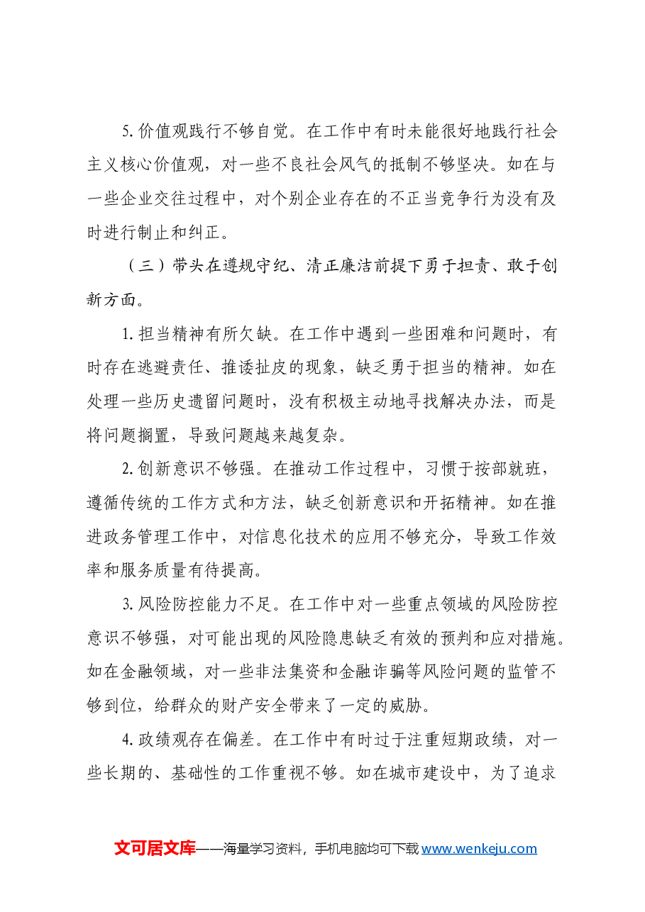 常务副市长2024年度民主生活会对照检视发言材料(四个带头+典型案例剖析).docx,第4页预览