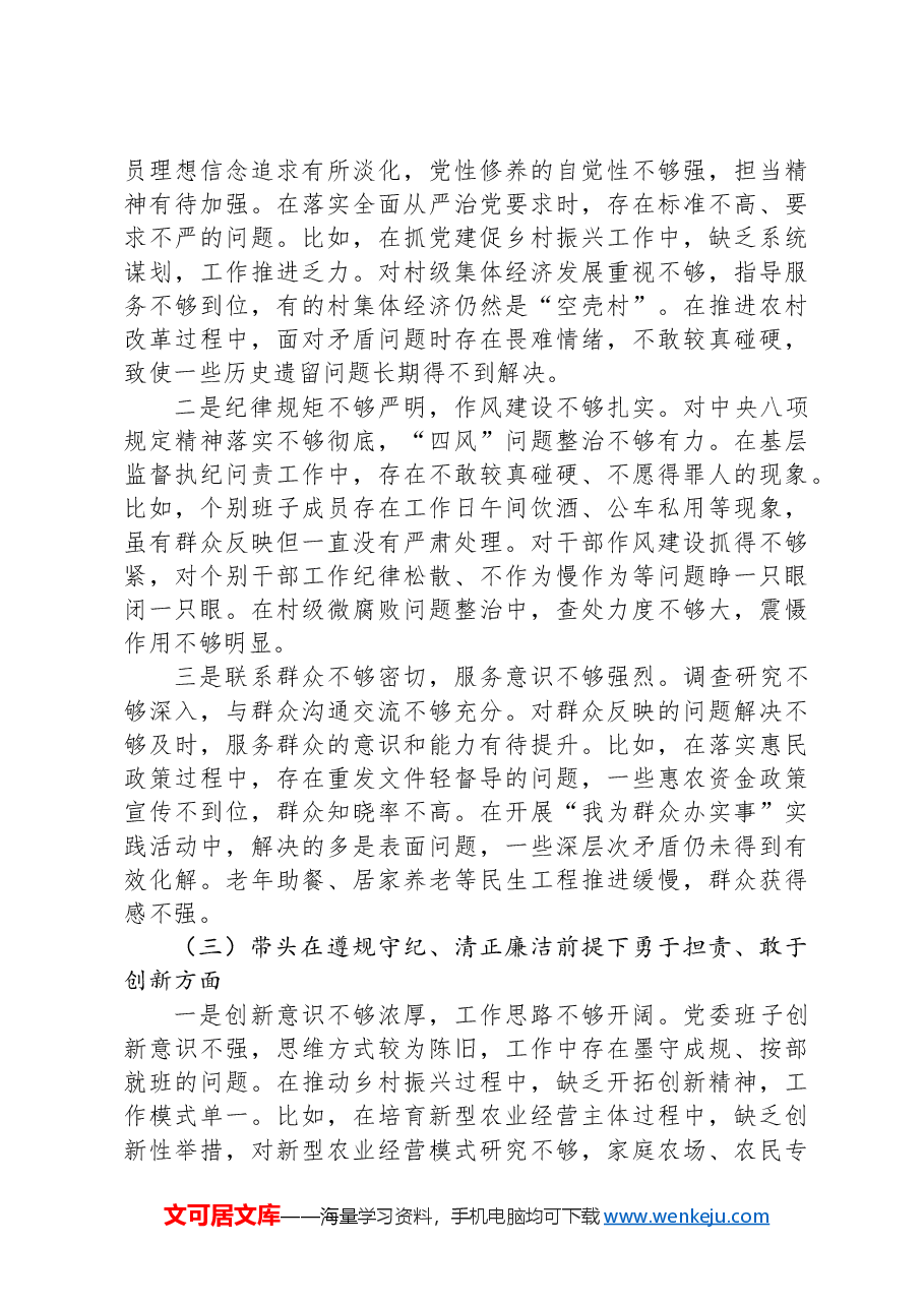 2024年度乡镇党委领导班子民主生活会对照检查材料(四个带头).docx,第4页预览