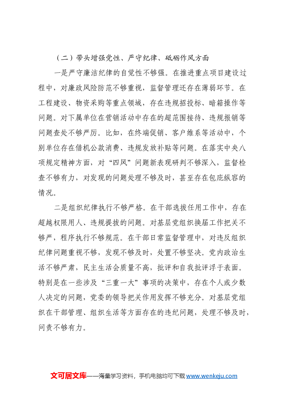 移动公司党委书记2024年度民主生活会个人对照检查材料(四个带头).docx,第3页预览