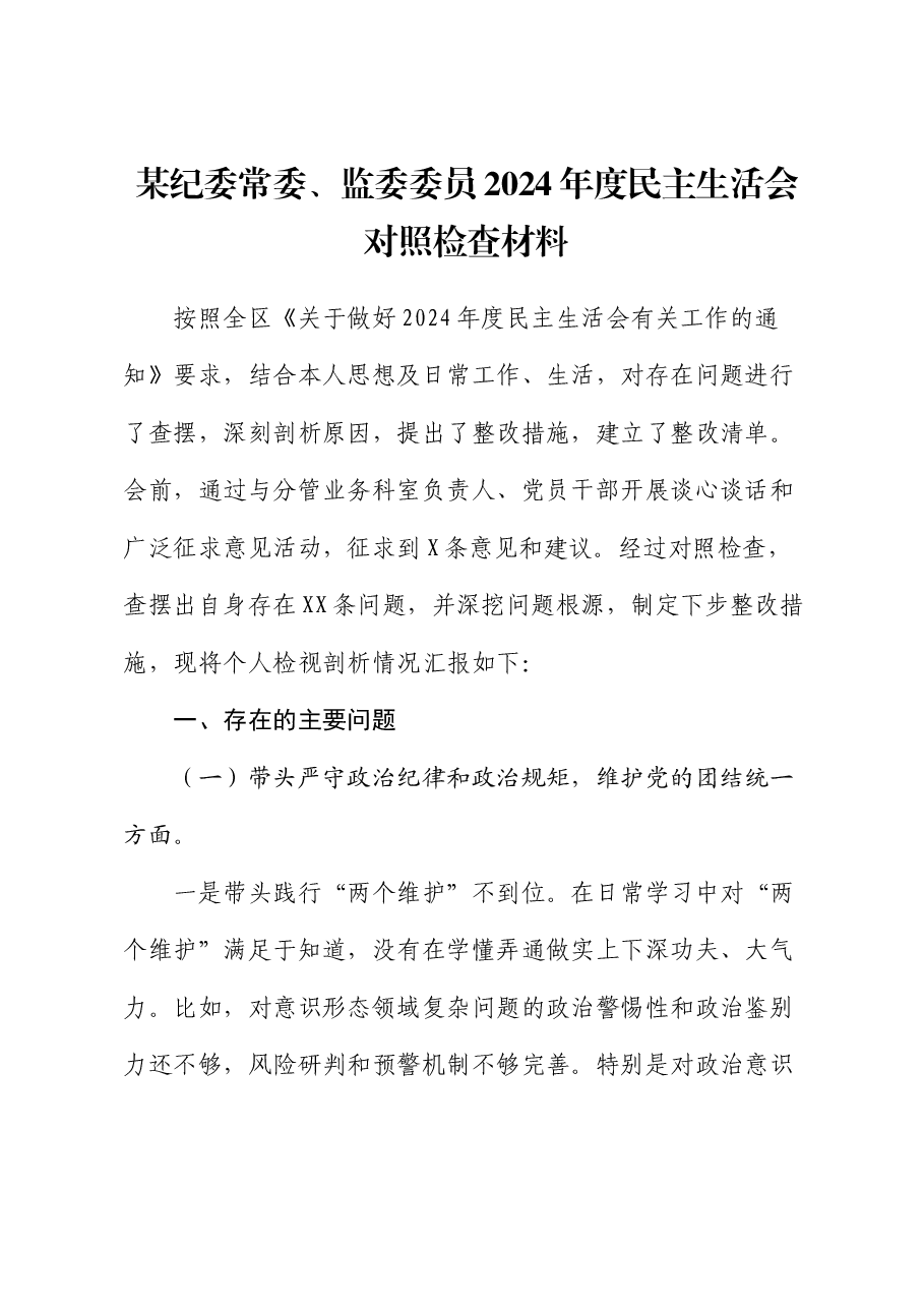 某纪委常委、监委委员2024年度民主生活会对照检查材料.docx,第1页预览