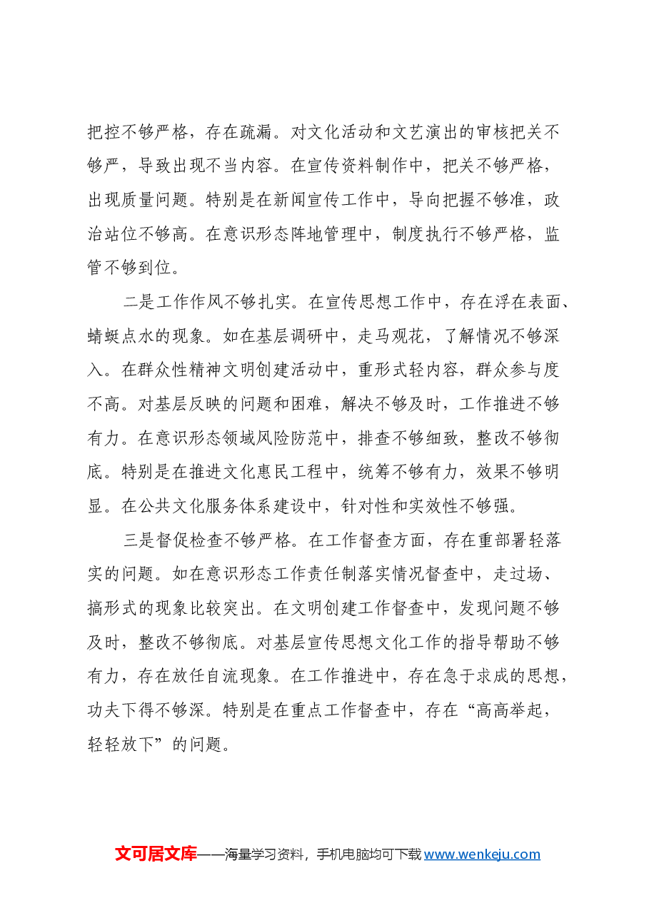 县委宣传部部长2024年民主生活会对照发言材料(四个带头+履行意识形态).docx,第3页预览