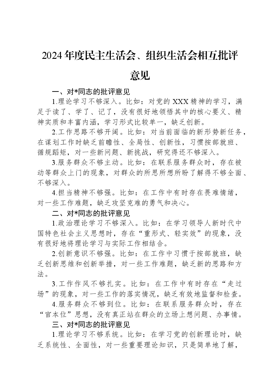 2024年度民主生活会、组织生活会相互批评意见.docx,第1页预览