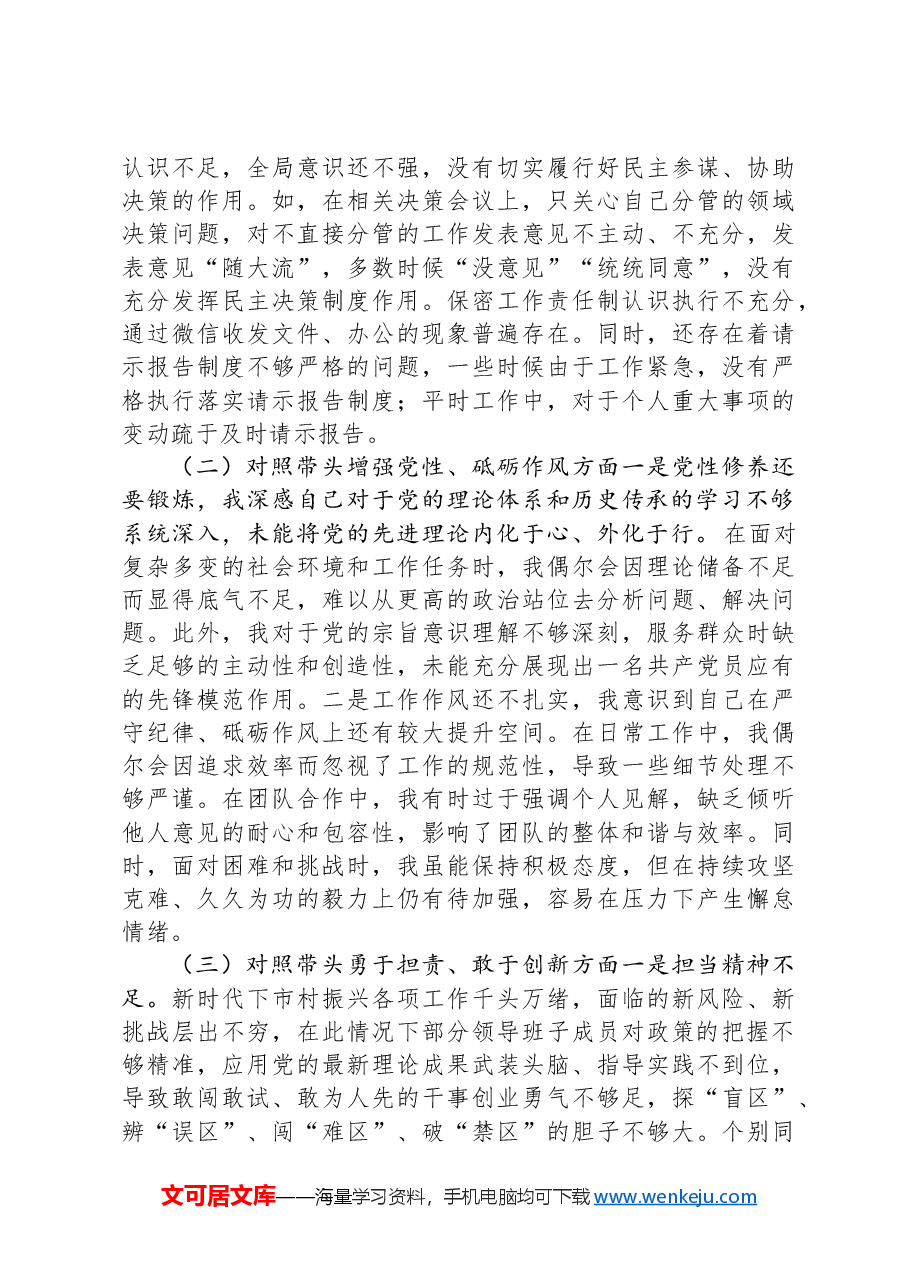 2024年民主生活会个人检查(含个人事项上级申报).docx,第2页预览