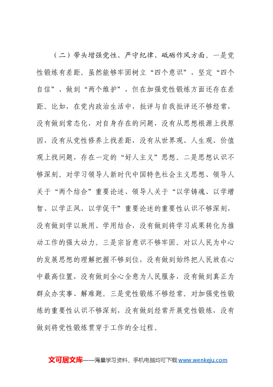 2024年民主生活会个人对照检查剖析材料(领导班子成员个人发言提纲).docx,第3页预览