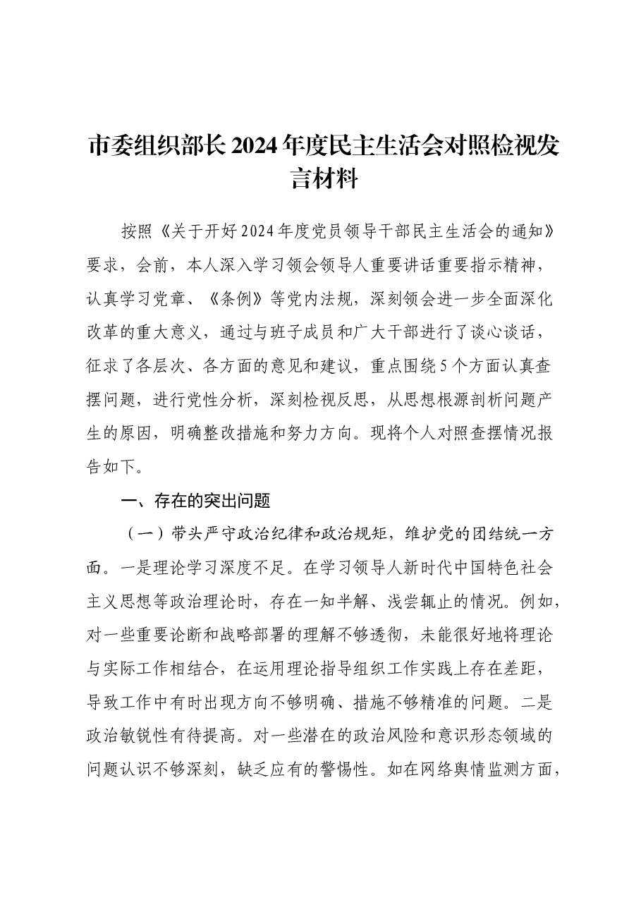 市委组织部长2024年度民主生活会对照检视发言材料(四个带头+违纪案例剖析).docx,第1页预览