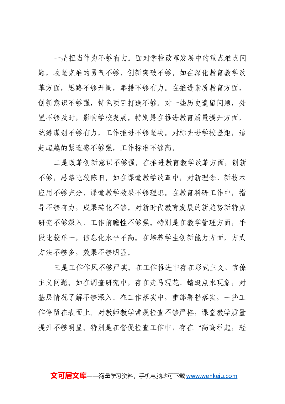 中学校长2024年度民主生活会对照发言材料(四个带头).docx,第4页预览