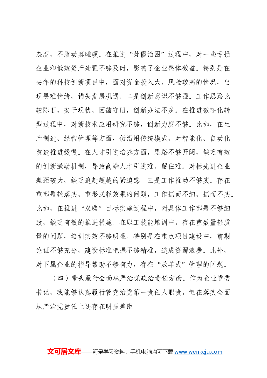 国企党委书记2024年民主生活会个人对照检查发言材料(四个带头).docx,第4页预览