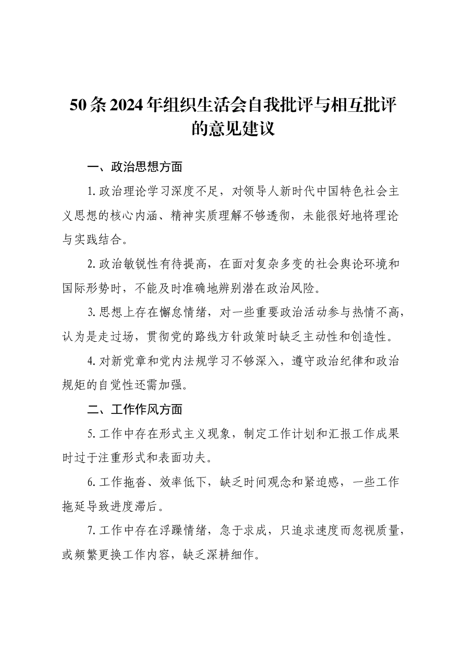 50条2024年组织生活会自我批评与相互批评的意见建议.docx，第1页预览