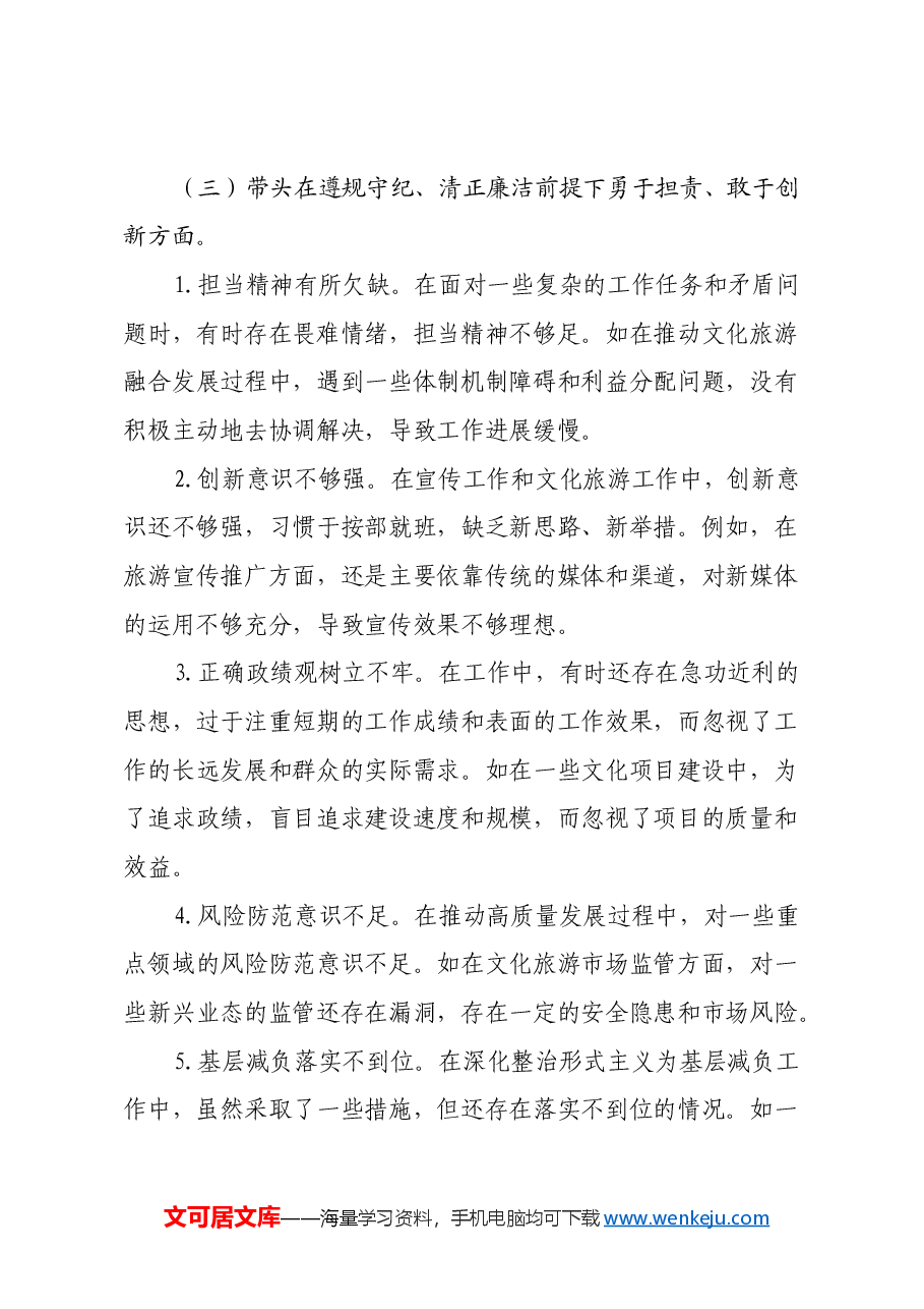 市委宣传部长关于2024年度民主生活会对照检视发言材料(四个带头+反面案例).docx,第4页预览
