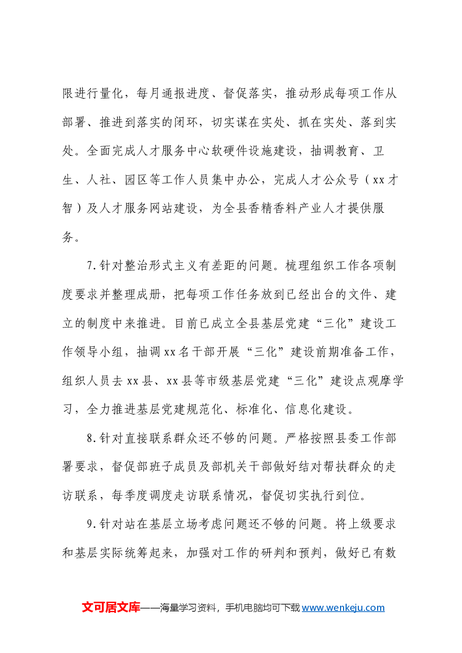 县委组织部领导班子上一年度民主生活会整改落实情况报告.docx,第3页预览
