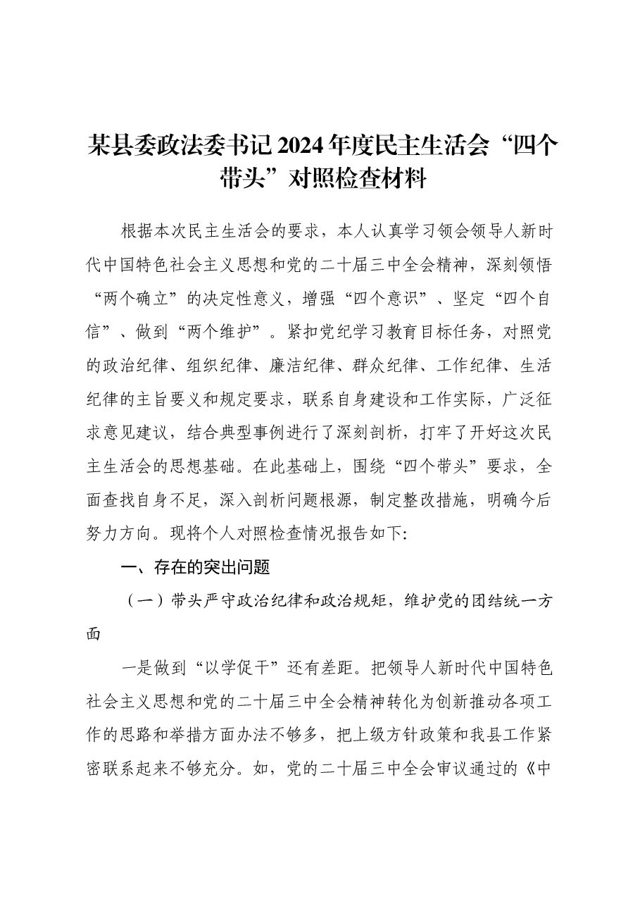 某县委政法委书记2024年度民主生活会“四个带头”对照检查材料.docx,第1页预览