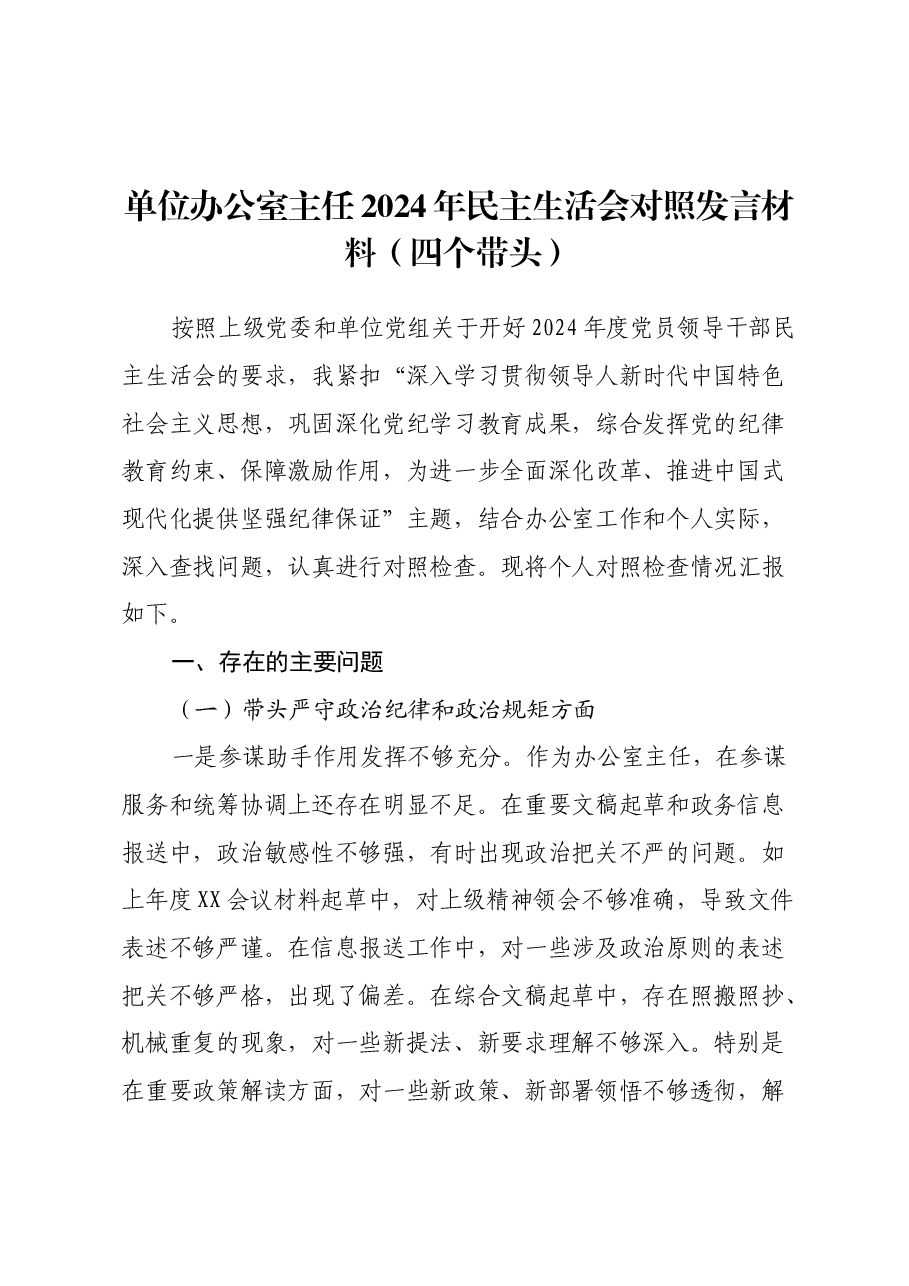 单位办公室主任2024年民主生活会对照发言材料（四个带头）.docx，第1页预览