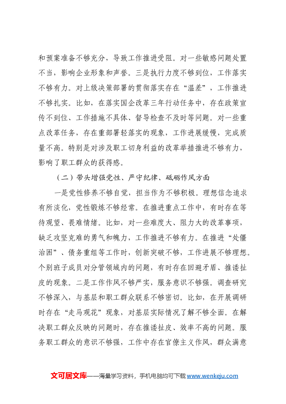 国企2024年度领导班子民主生活会对照检查材料(四个带头+意识形态).docx,第4页预览