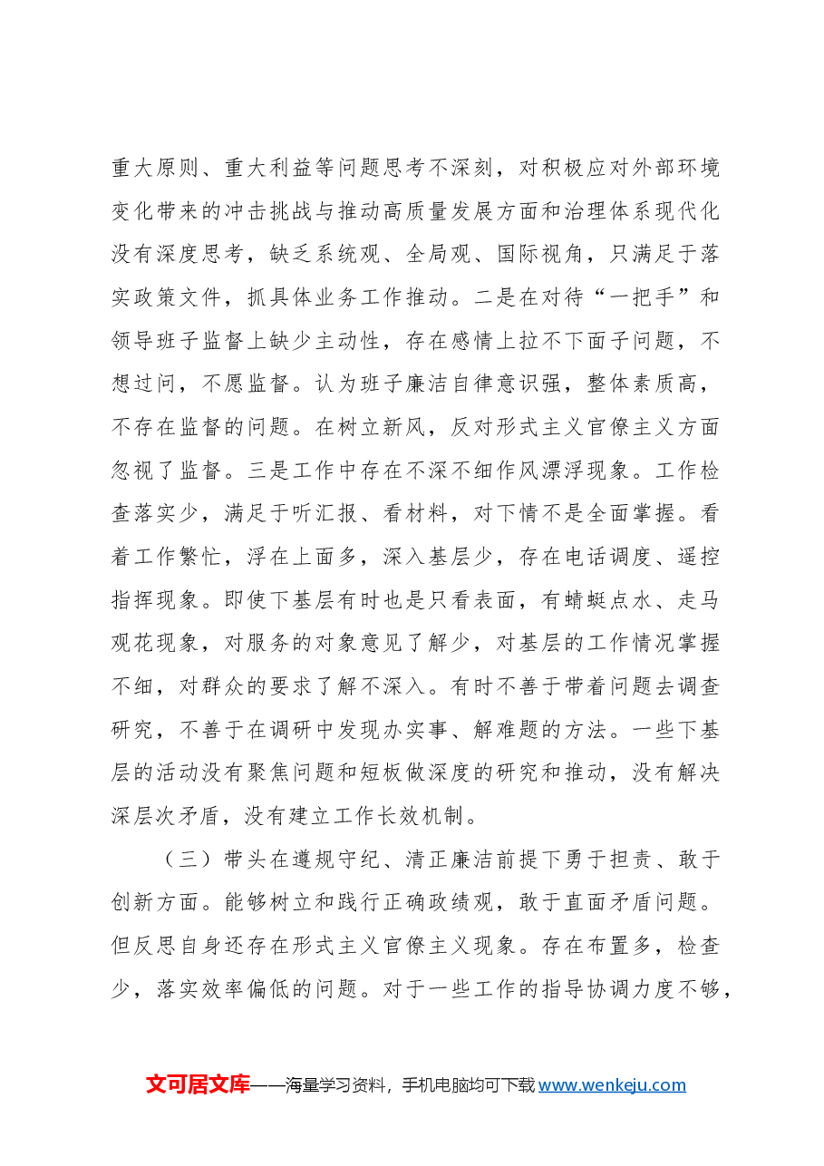 (6篇)2024年民主生活会个人对照检查材料汇编.docx,第3页预览
