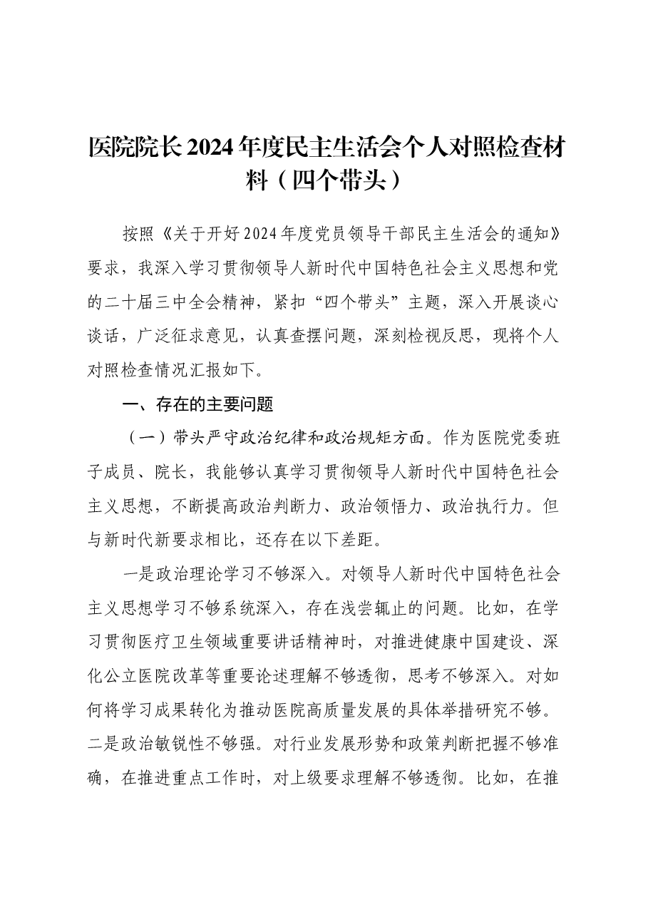 医院院长2024年度民主生活会个人对照检查材料(四个带头).docx,第1页预览