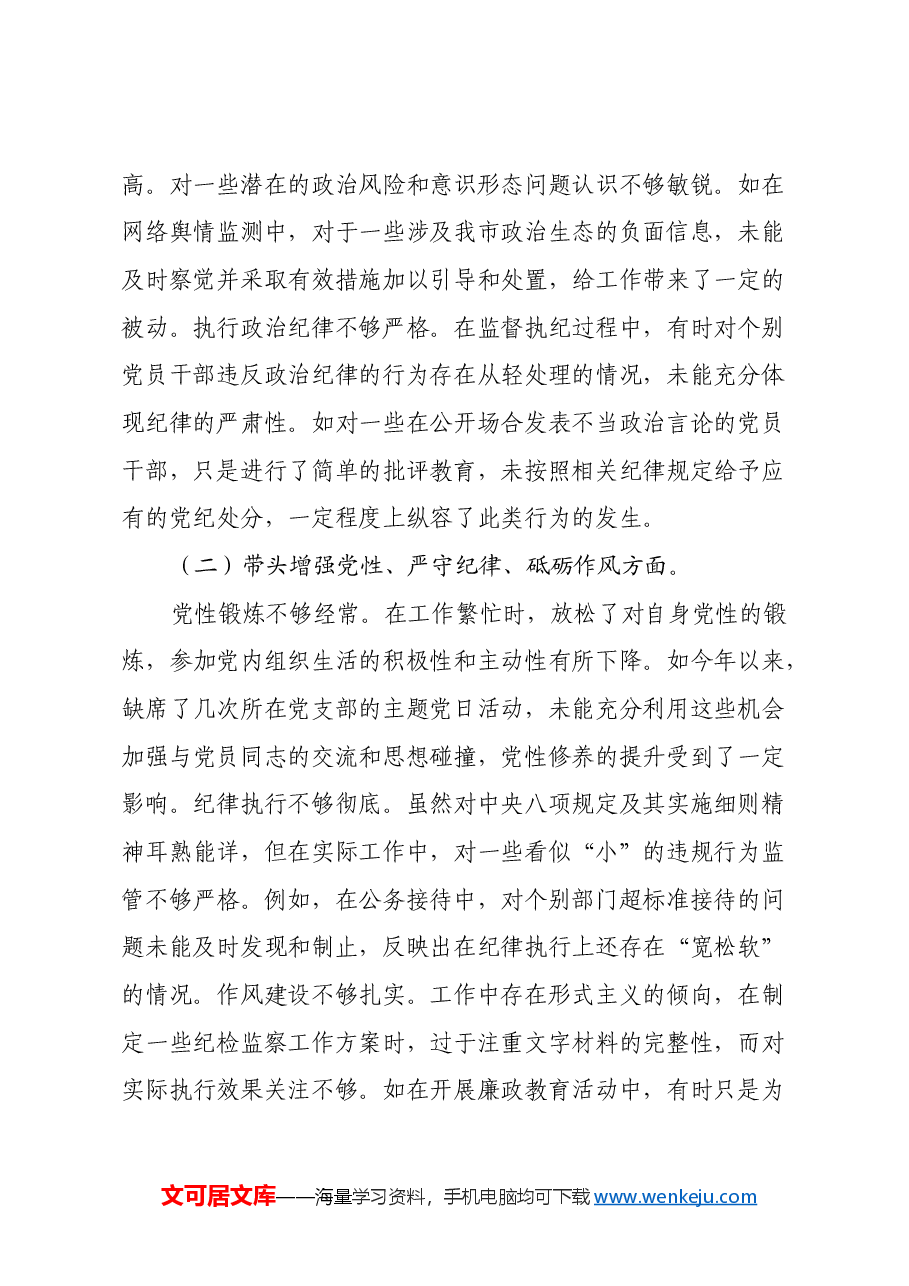 市纪委书记关于2024年度民主生活会对照检视发言材料(四个带头+案例剖析与自我反思).docx,第2页预览