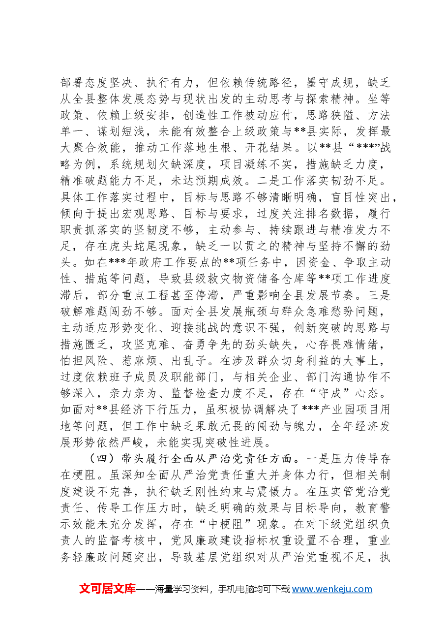 县委书记2024年度民主生活会“四个带头”个人对照检查材料.docx,第3页预览
