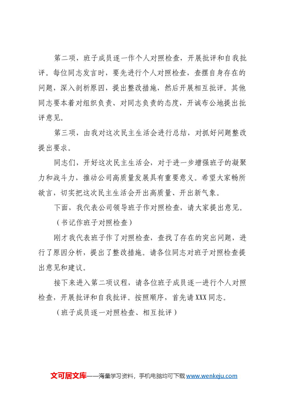 2024年度民主生活会主持词.docx，第2页预览
