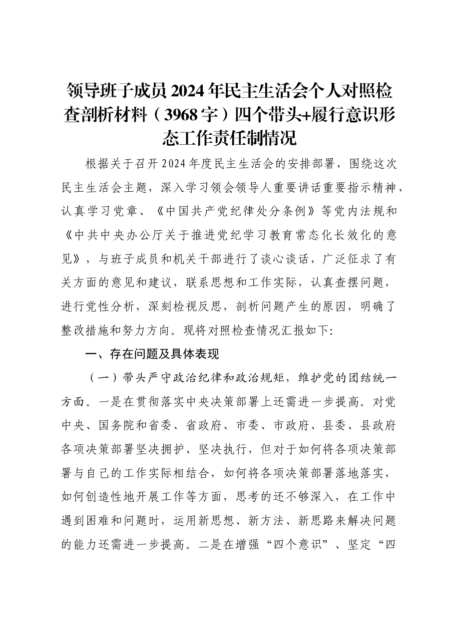 2024年民主生活会个人对照检查剖析材料四个带头 履行意识形态工作责任制情况.docx,第1页预览