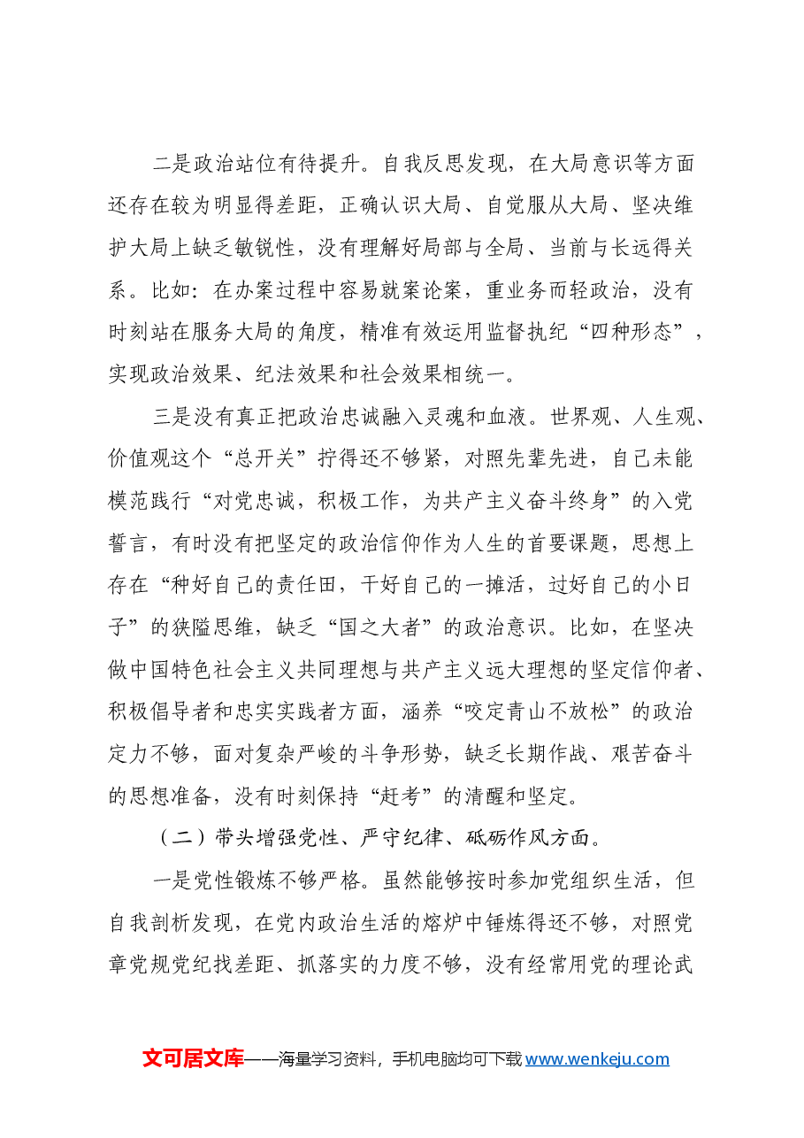 某纪委常委、监委委员2024年度民主生活会对照检查材料(四个带头).docx,第2页预览