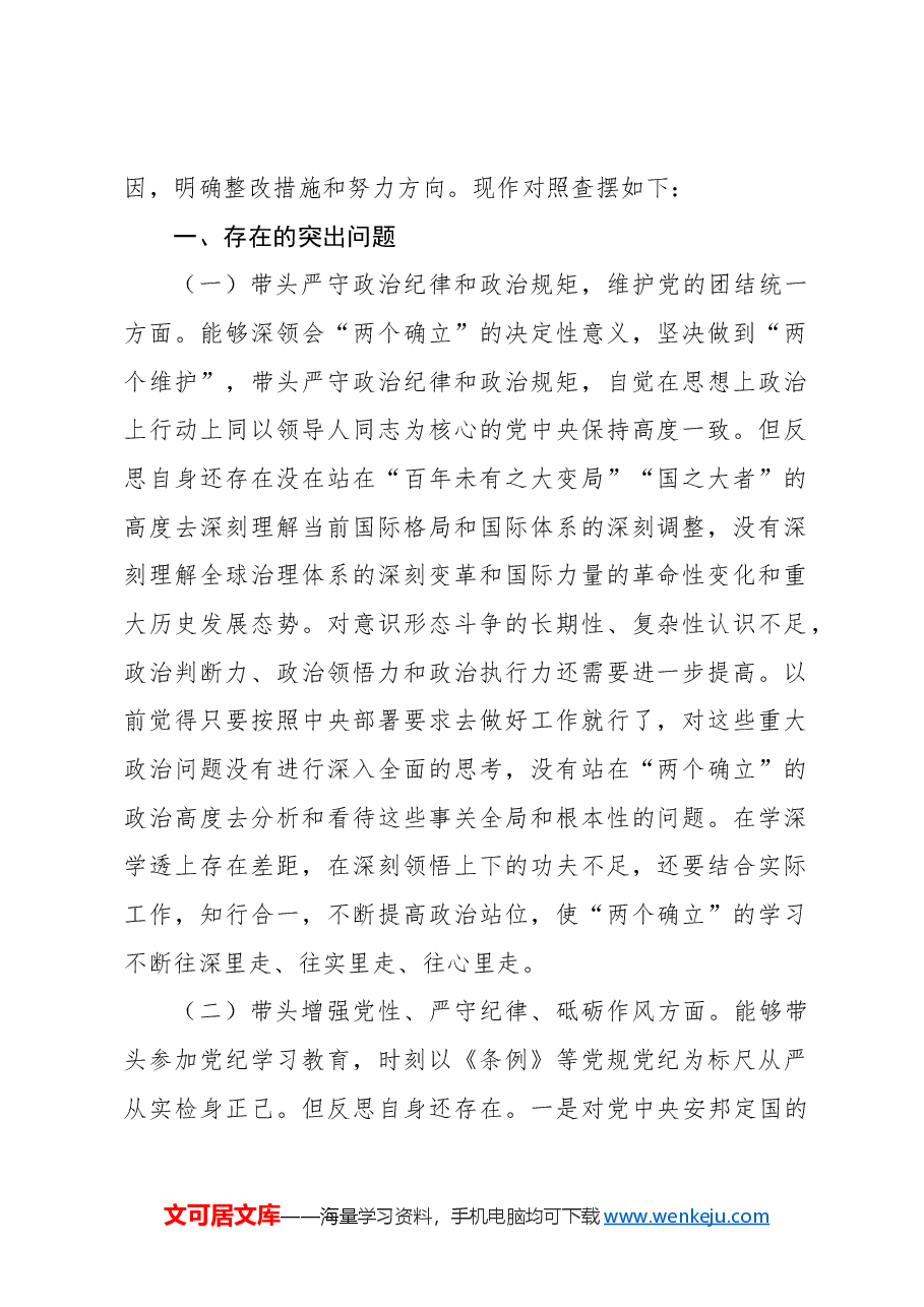 (6篇)2024年民主生活会个人对照检查材料汇编.docx,第2页预览