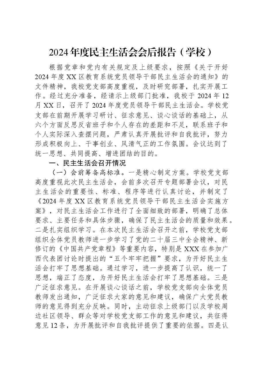 2024年度民主生活会会后报告(学校).docx,第1页预览