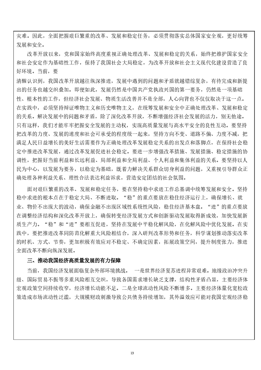 国家安全教育大学生读本教案第三章 更好统筹发展和安全的途径和方法.docx,第4页预览