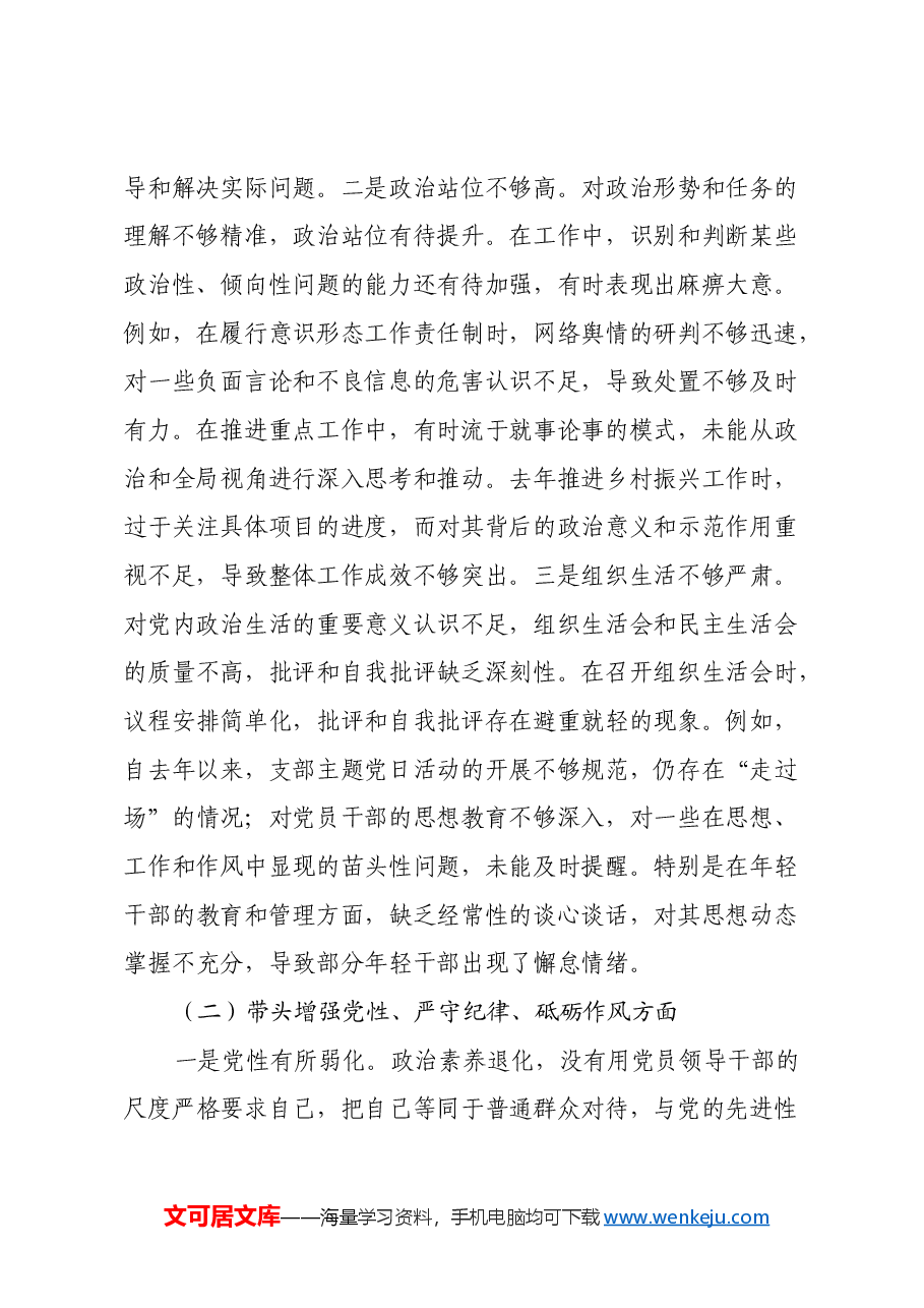 xx党委书记2024年民主生活会个人对照检查材料(四个带头).docx,第2页预览