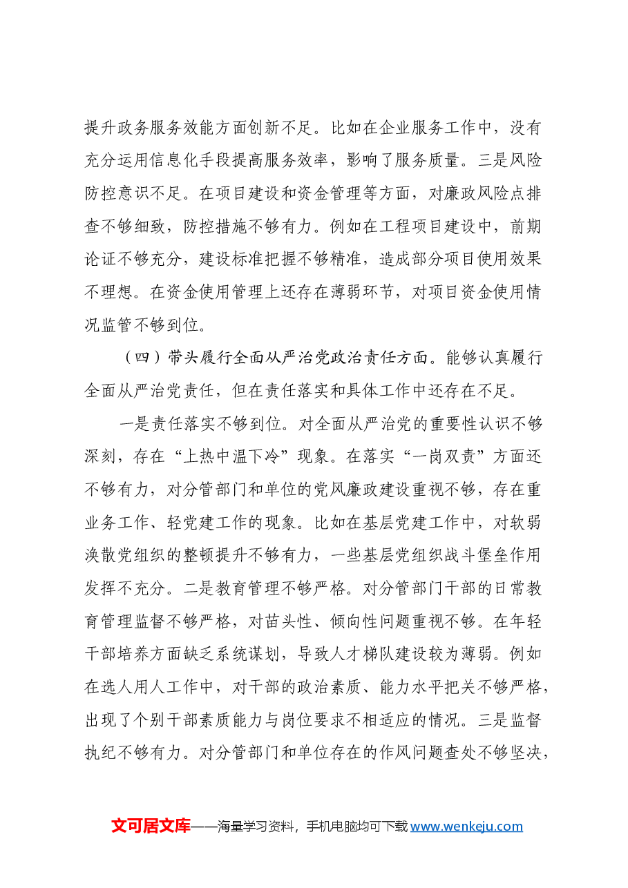副乡长2024年民主生活会个人对照检查发言材料(四个带头).docx,第4页预览