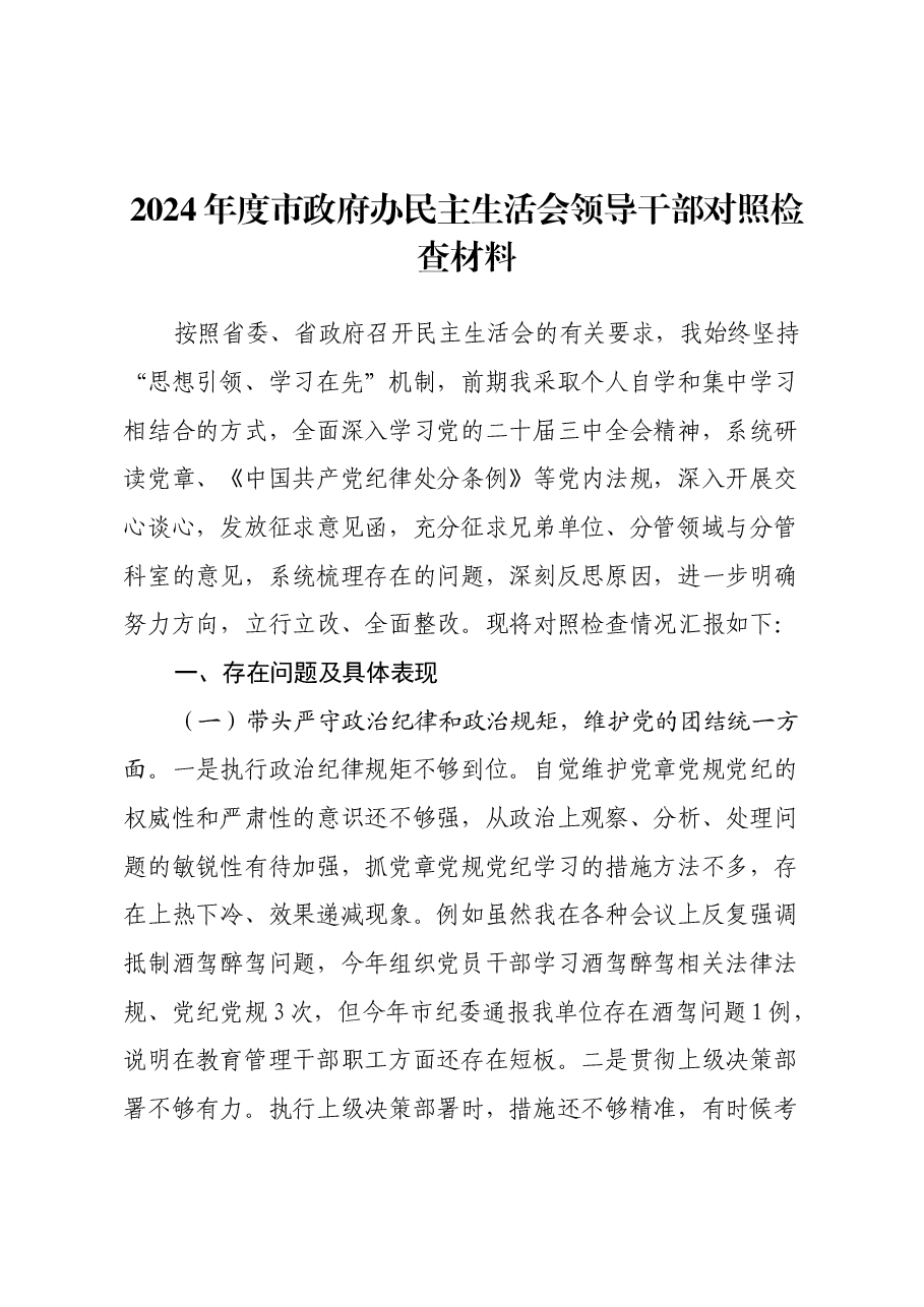 2024年度市政府办民主生活会领导干部对照检查材料(四个带头+意识形态+上年度巡视整改查摆问题整改落实情况).docx,第1页预览