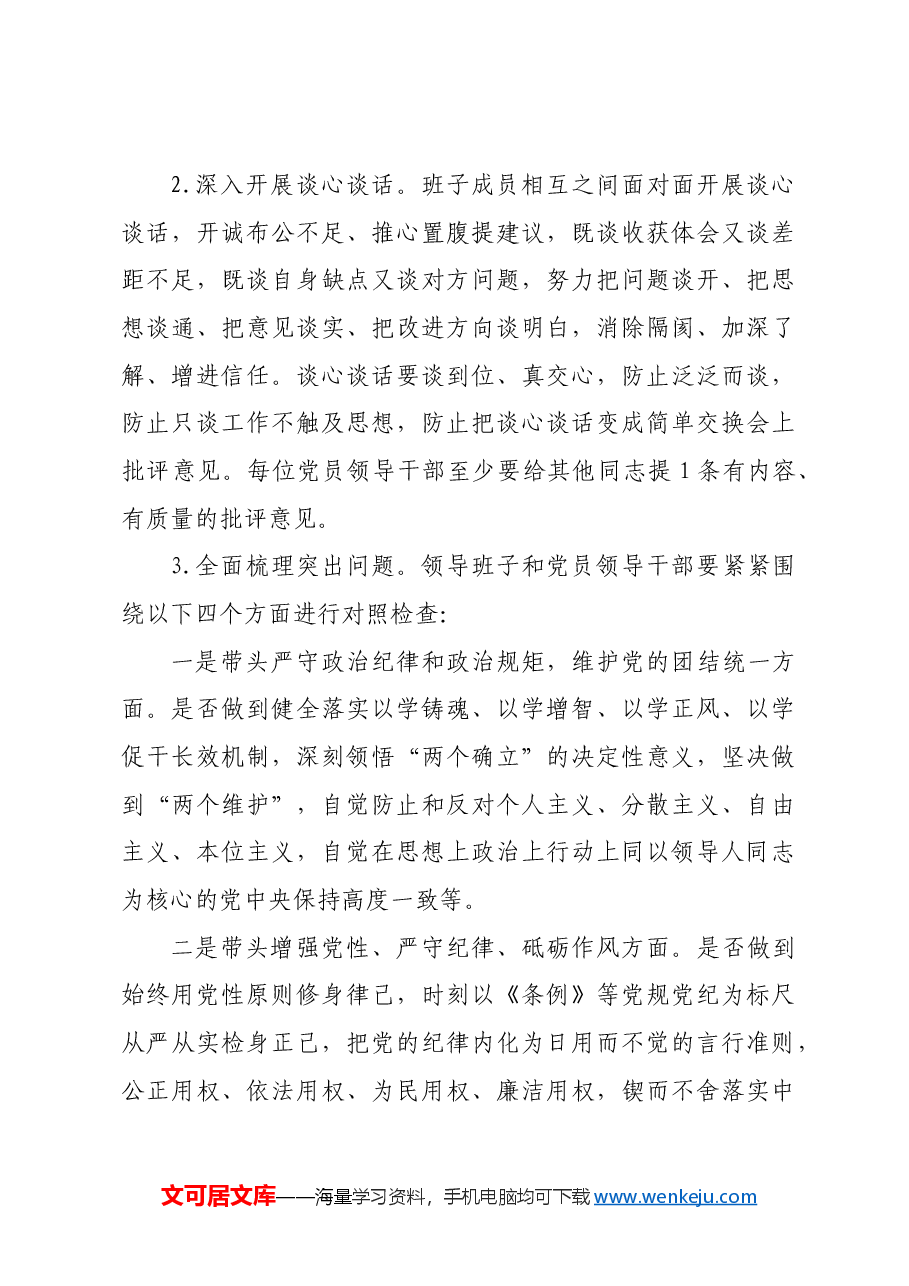 （会前）2024年度民主生活会实施方案四个带头.docx，第3页预览