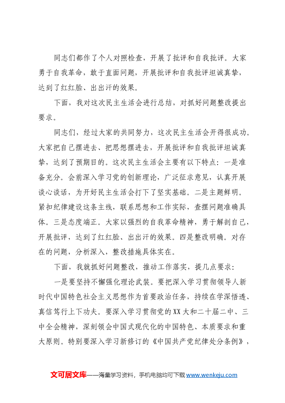 2024年度民主生活会主持词.docx，第3页预览