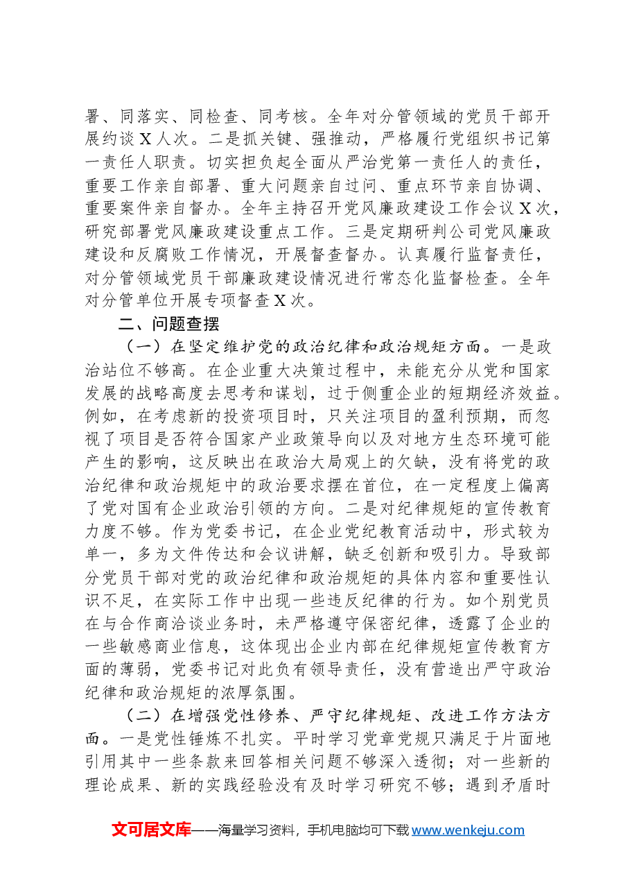 国有企业党委书记2024年民主生活会个人对照检查发言材料(四个带头).docx,第3页预览