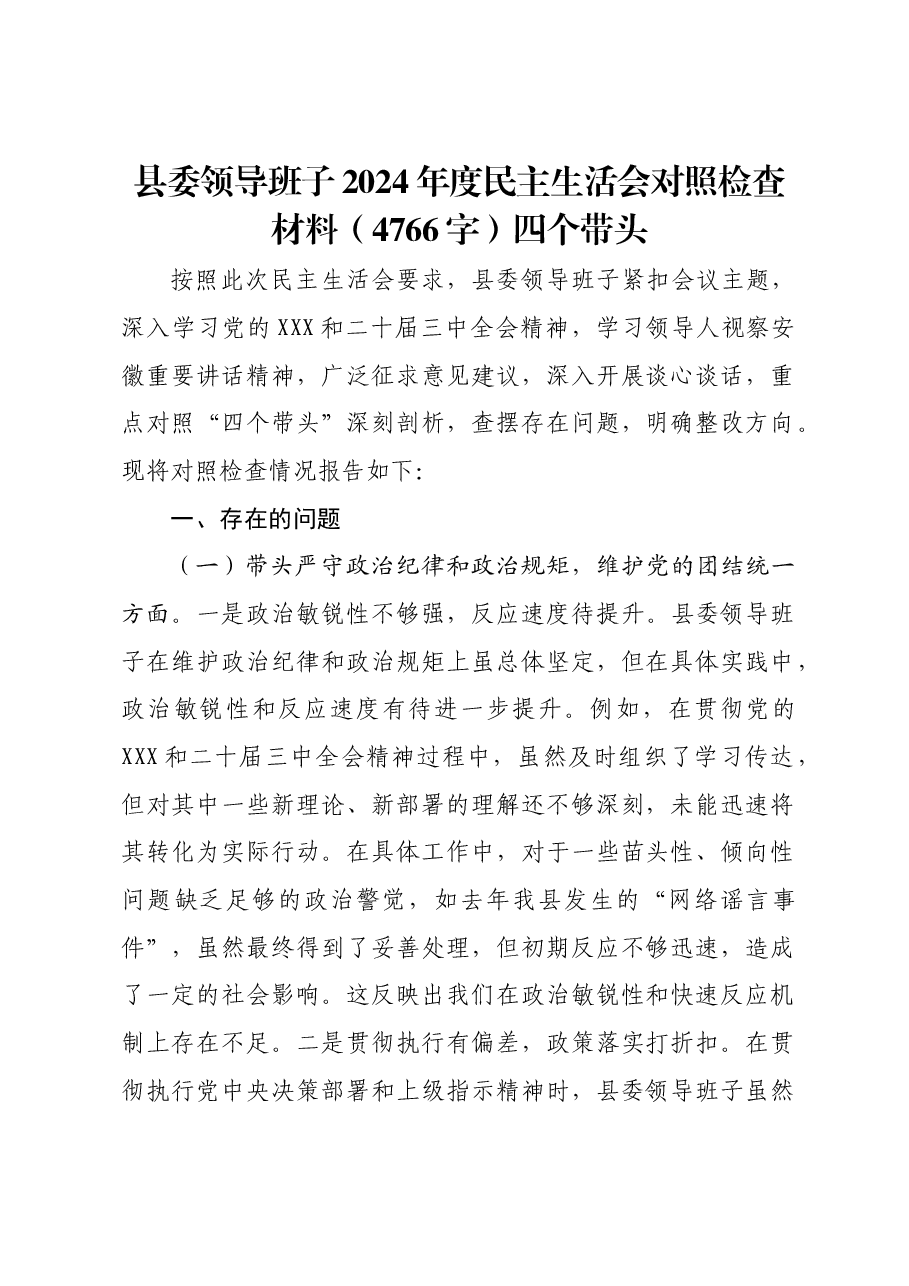 县委领导班子2024年度民主生活会对照检查材料四个带头.docx,第1页预览