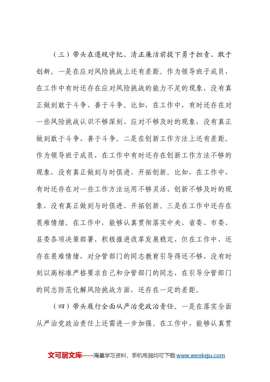 2024年民主生活会个人对照检查剖析材料(领导班子成员个人发言提纲).docx,第4页预览