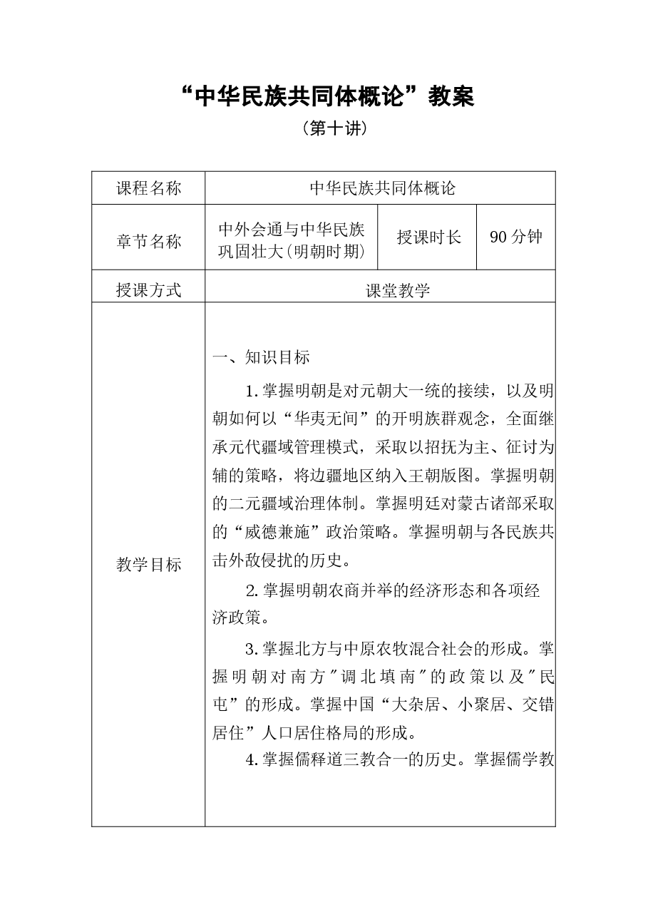 中华民族共同体概论教案10第十讲 中外会通与中华民族巩固壮大(明朝时期)教案.docx,第1页预览