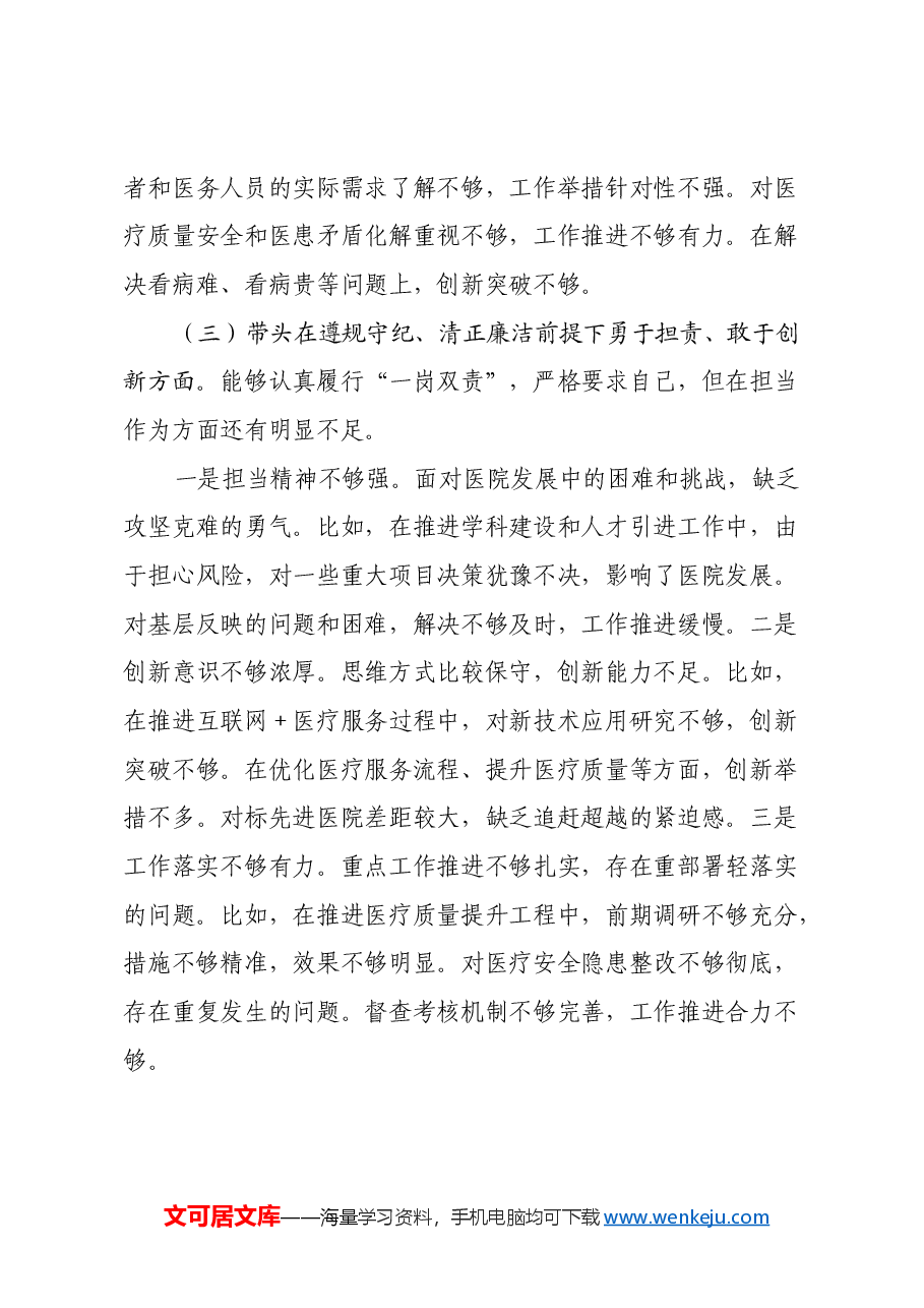 医院院长2024年度民主生活会个人对照检查材料(四个带头).docx,第3页预览