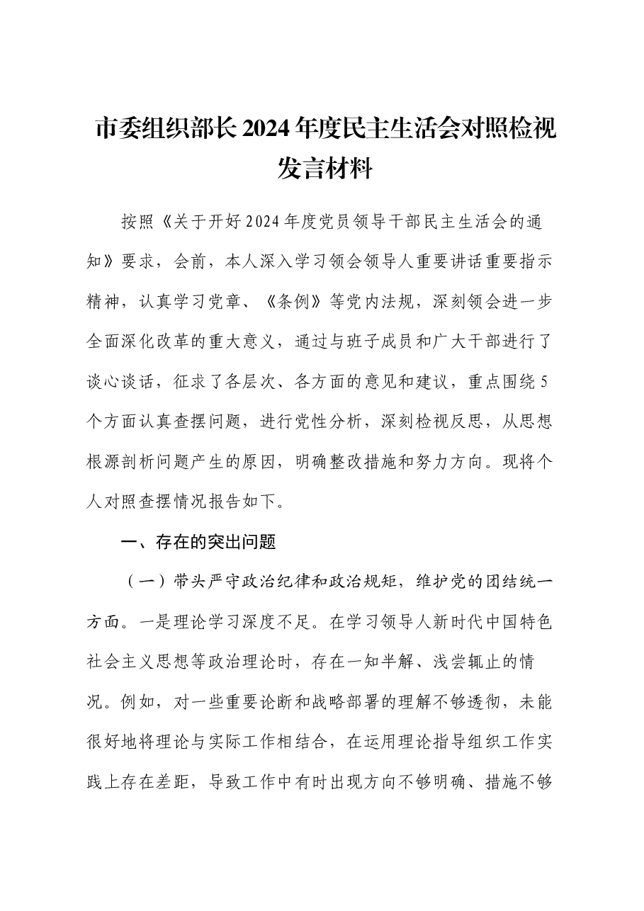 市委组织部长2024年度民主生活会对照检视发言材料.docx,第1页预览