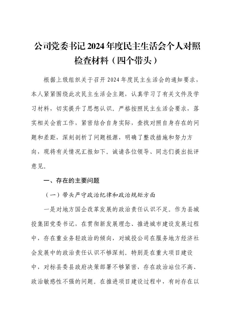 公司党委书记2024年度民主生活会个人对照检查材料(四个带头).docx,第1页预览