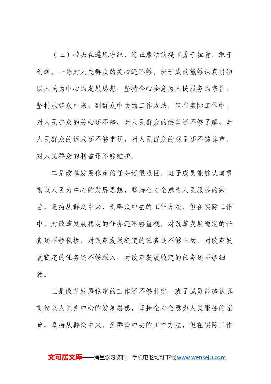 2024年度民主生活会“四个带头”领导班子对照检查材料.docx,第4页预览