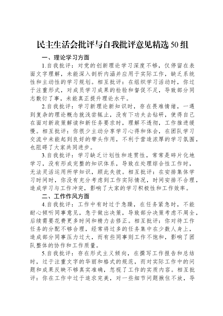 民主生活会批评与自我批评意见精选50组.docx,第1页预览
